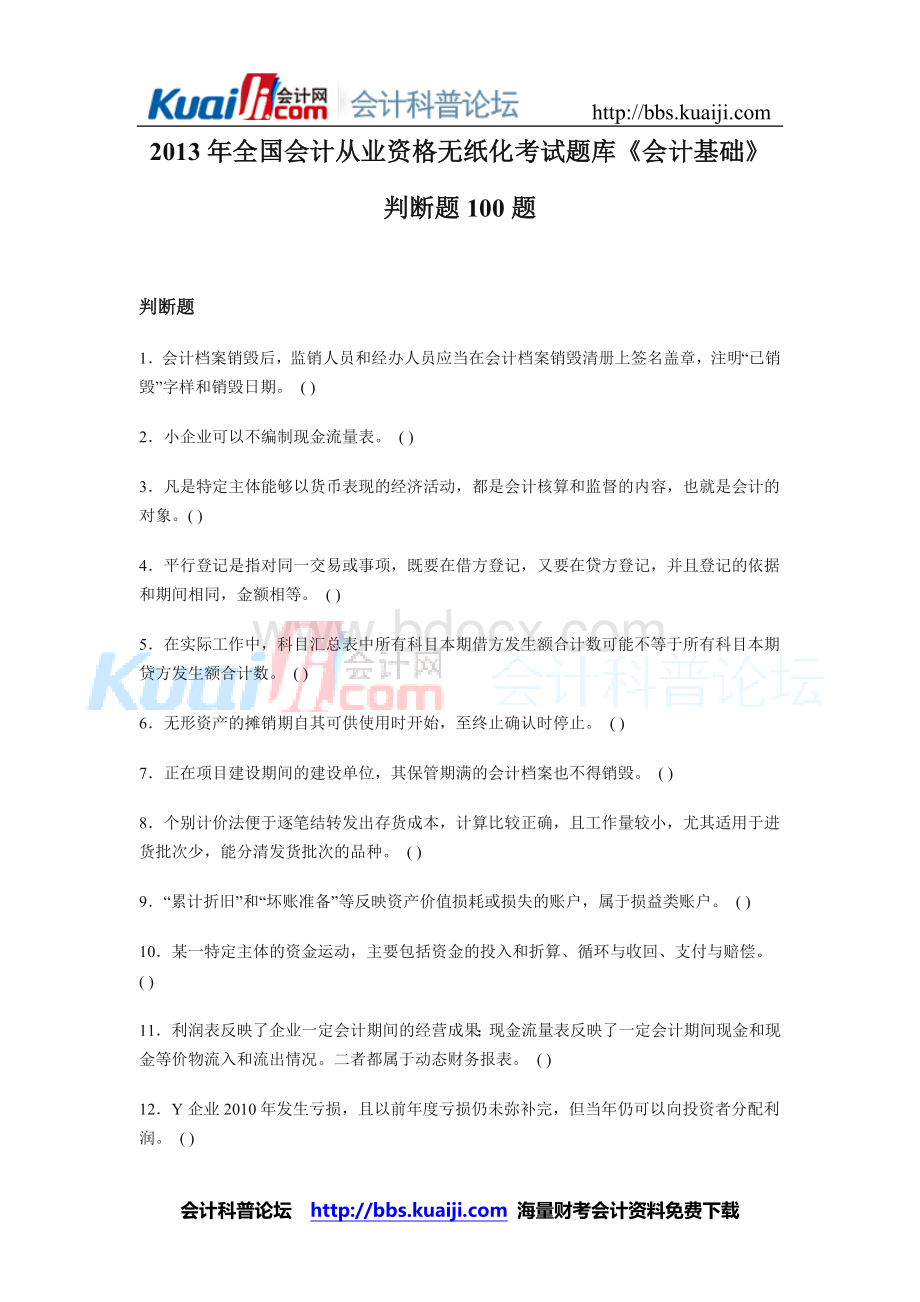 全国会计从业资格无纸化考试题库会计基础判断题题1_精品文档.doc_第1页