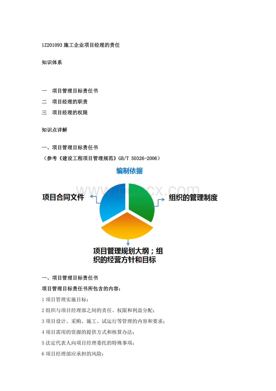 一建管理第十八讲_精品文档Word格式文档下载.docx_第1页