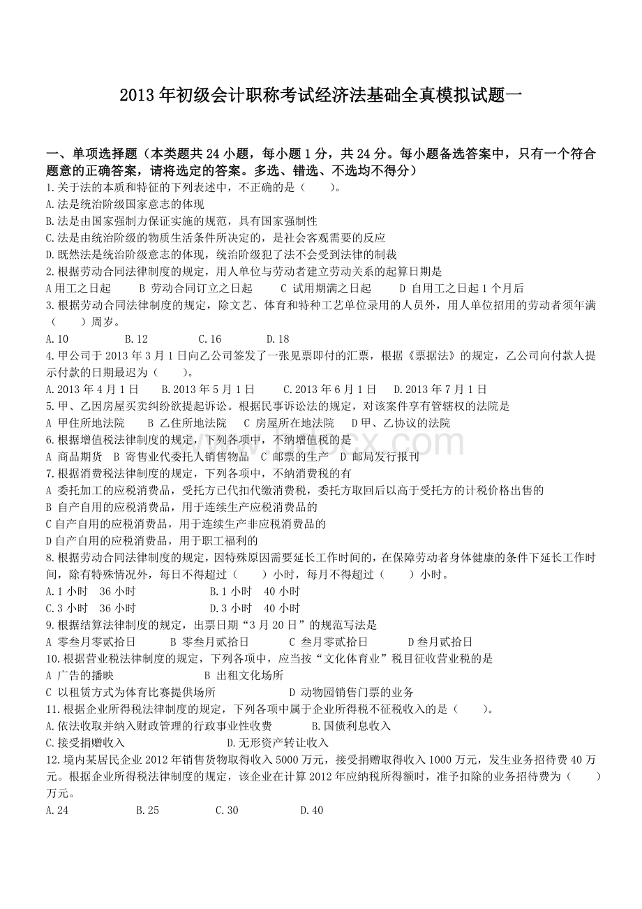 初级会计职称考试经济法基础全真模拟试题一.docx_第1页