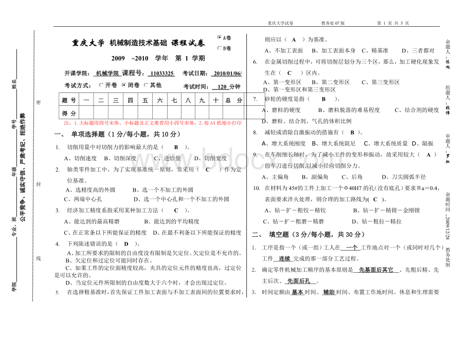 机械制造技术基础试卷答案5好_精品文档.doc