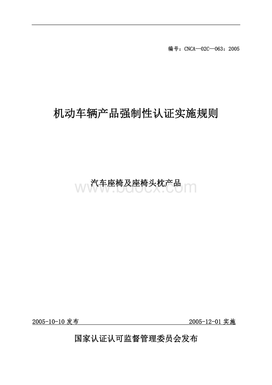 3C认证汽车座椅及座椅头枕产品强制性认证实施规则Word文件下载.doc_第1页