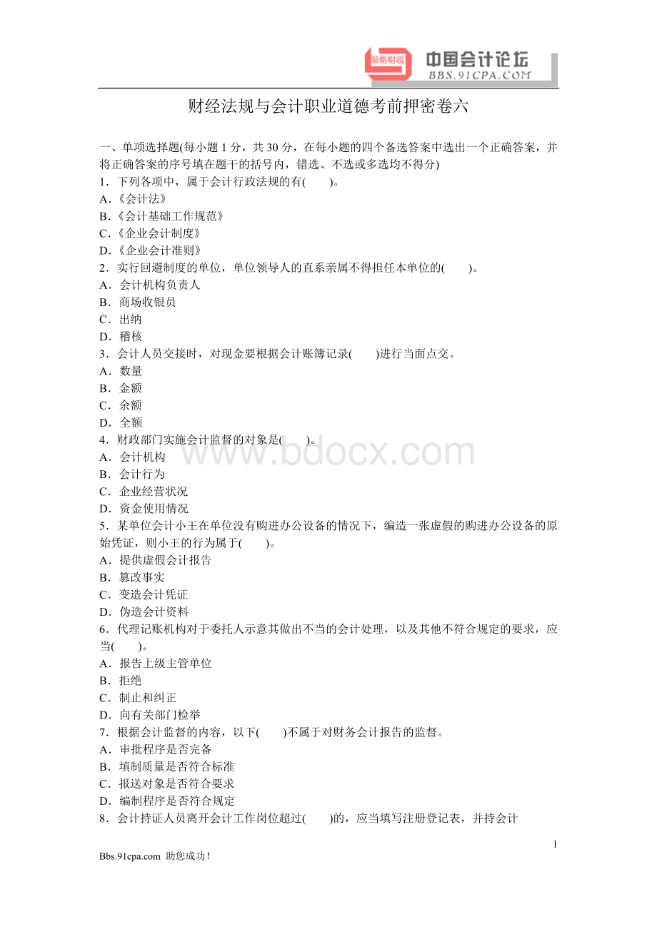 财经法规与会计职业道德考前押密卷六Word格式文档下载.doc_第1页