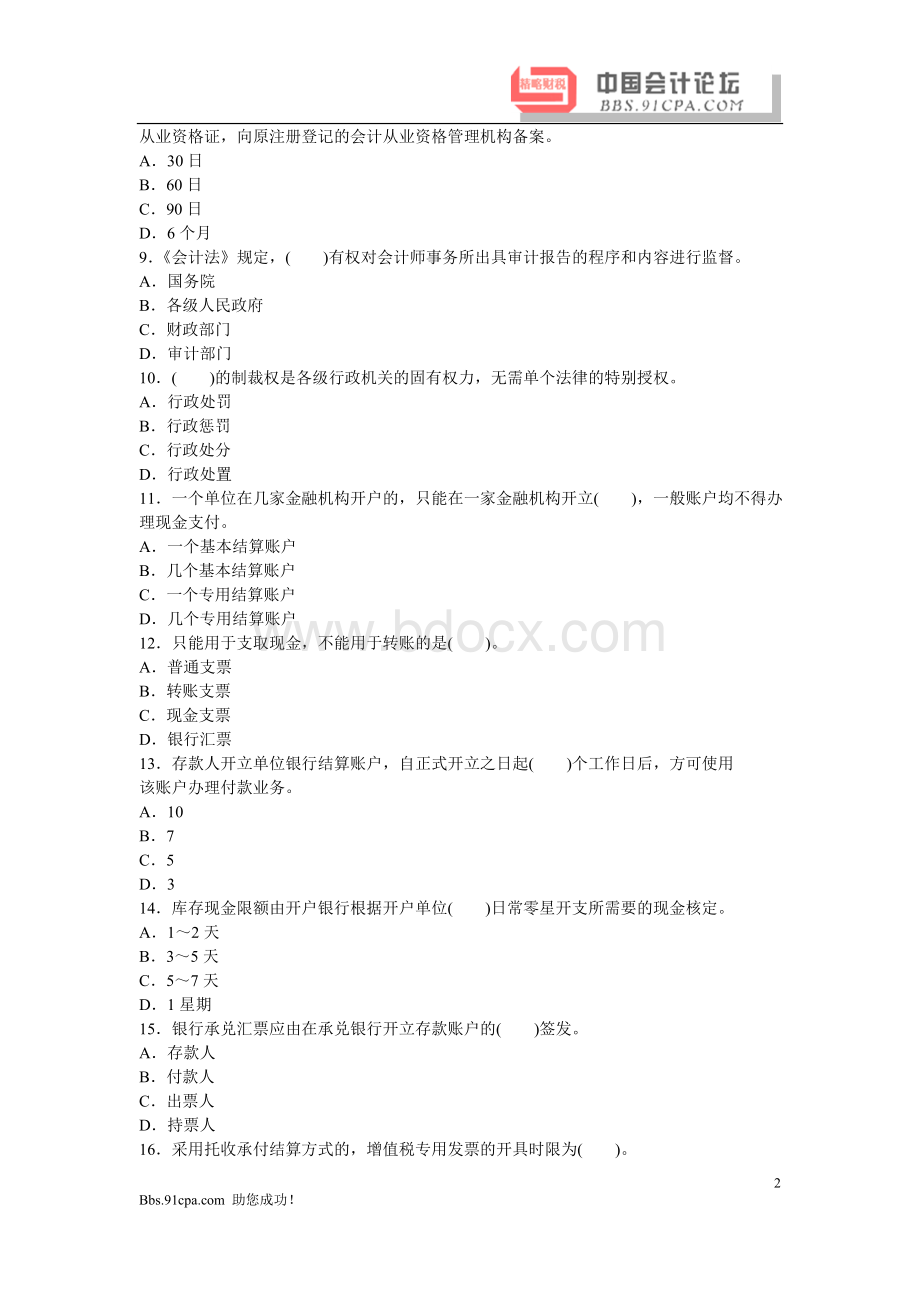 财经法规与会计职业道德考前押密卷六.doc_第2页