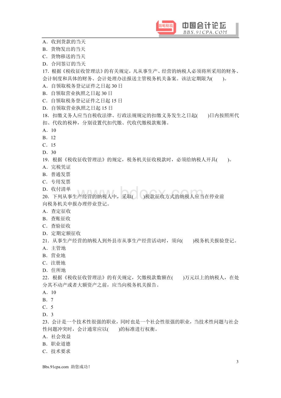 财经法规与会计职业道德考前押密卷六Word格式文档下载.doc_第3页