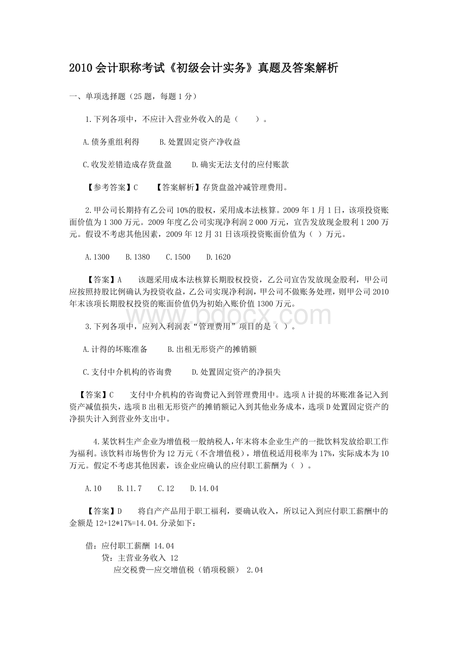 初级会计职称初级会计实务考试真题_精品文档.doc