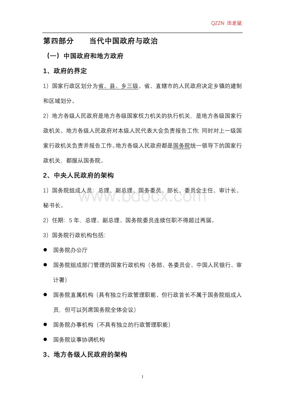 江苏公基当代中国政府与政治_精品文档文档格式.doc