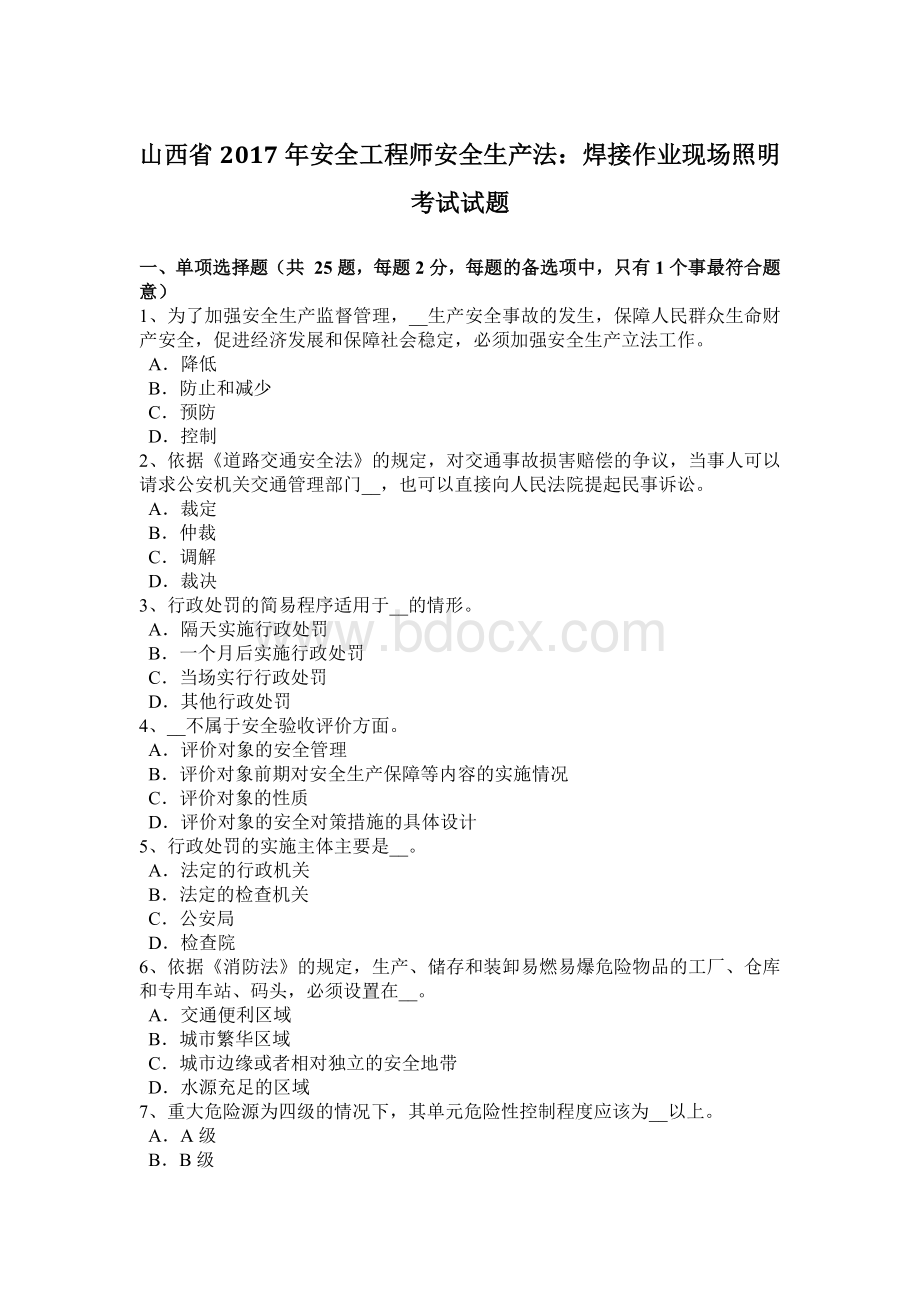 山西省安全工程师安全生产法：焊接作业现场照明考试试题Word下载.docx_第1页