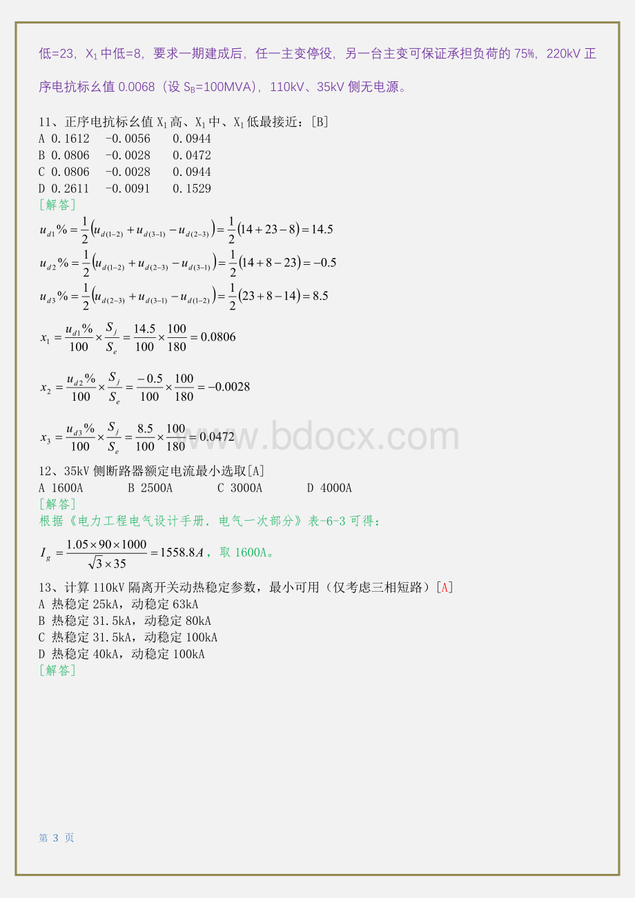 注册电气工程师发输变电专业考试专业案例第二天上午考试试题及答案Word下载.doc_第3页