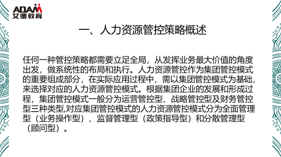 国有集团企业人力资源管控策略优化优质PPT.pptx_第3页