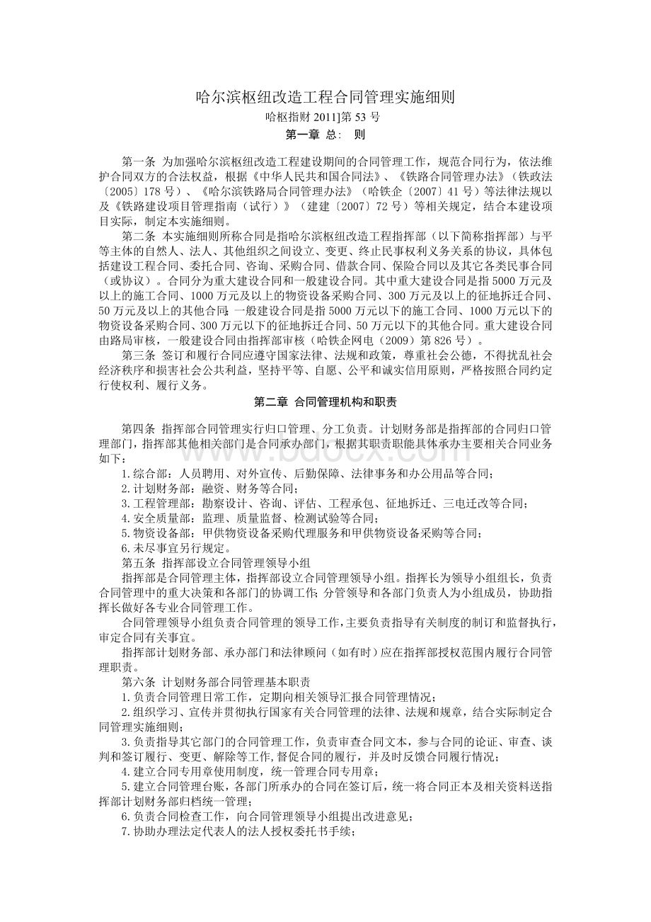 哈尔滨枢纽改造工程合同管理实施细则Word文档格式.doc_第1页