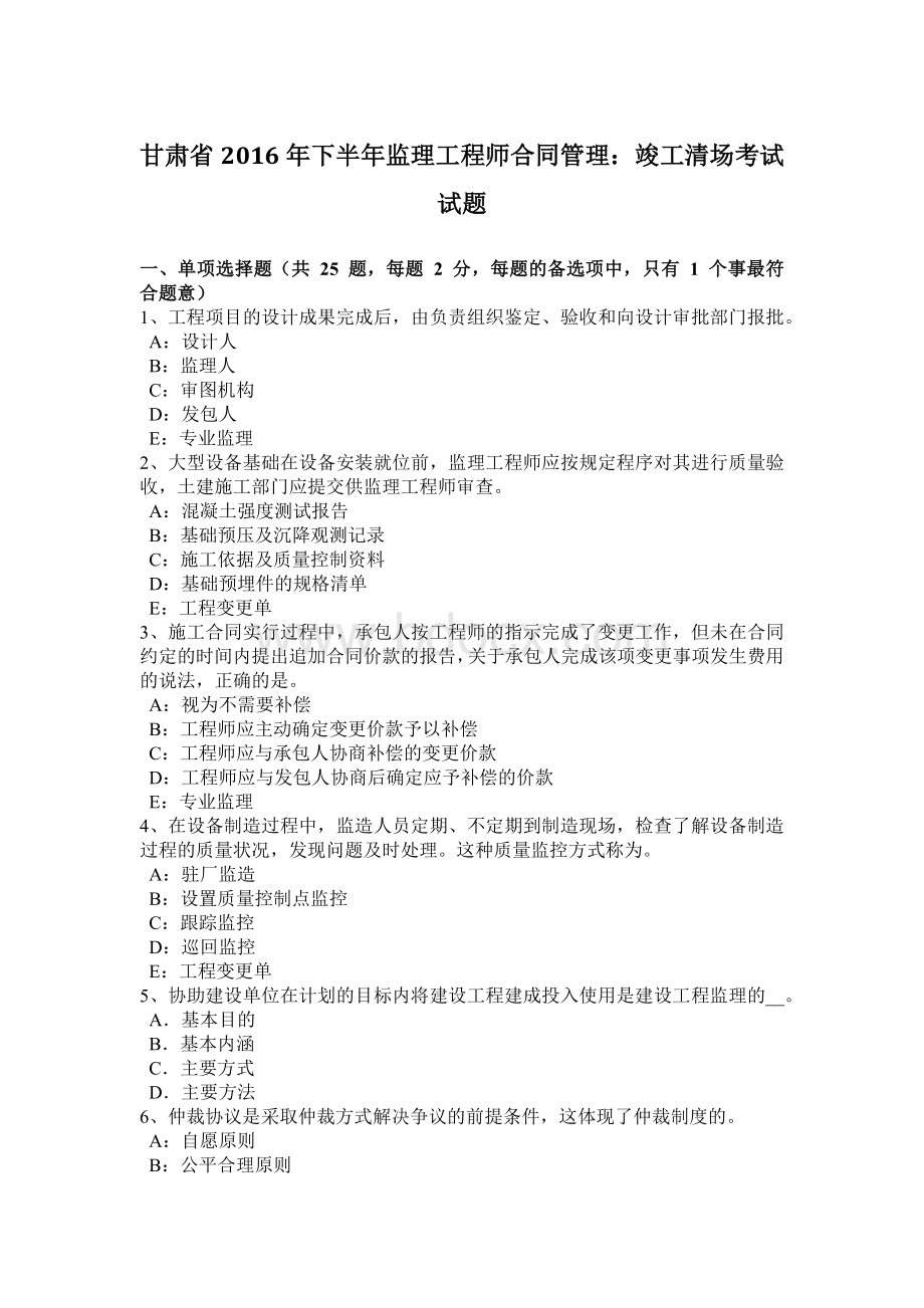 甘肃省下半监理工程师合同管理：竣工清场考试试题.docx