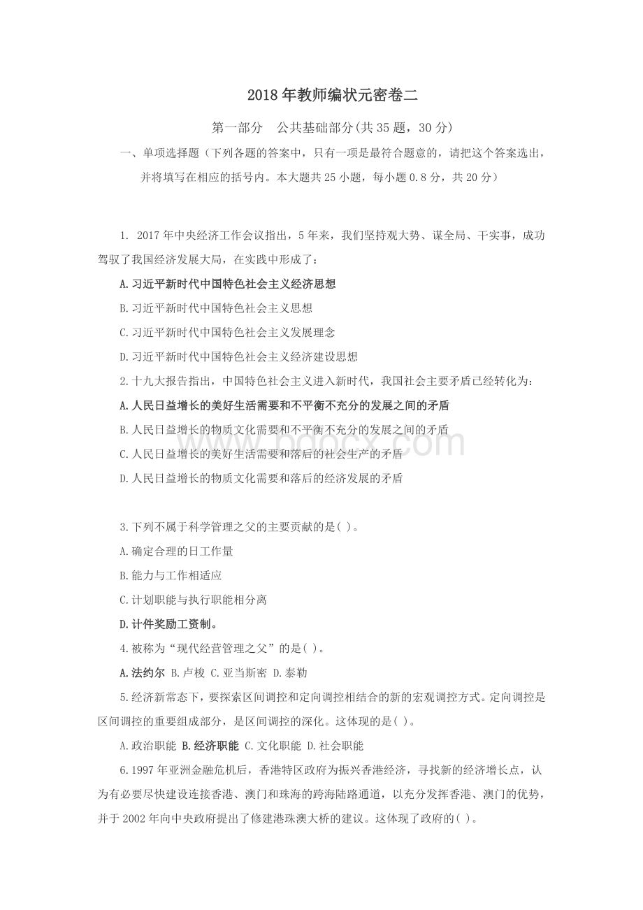 教师编招聘考试模拟试卷.docx_第1页