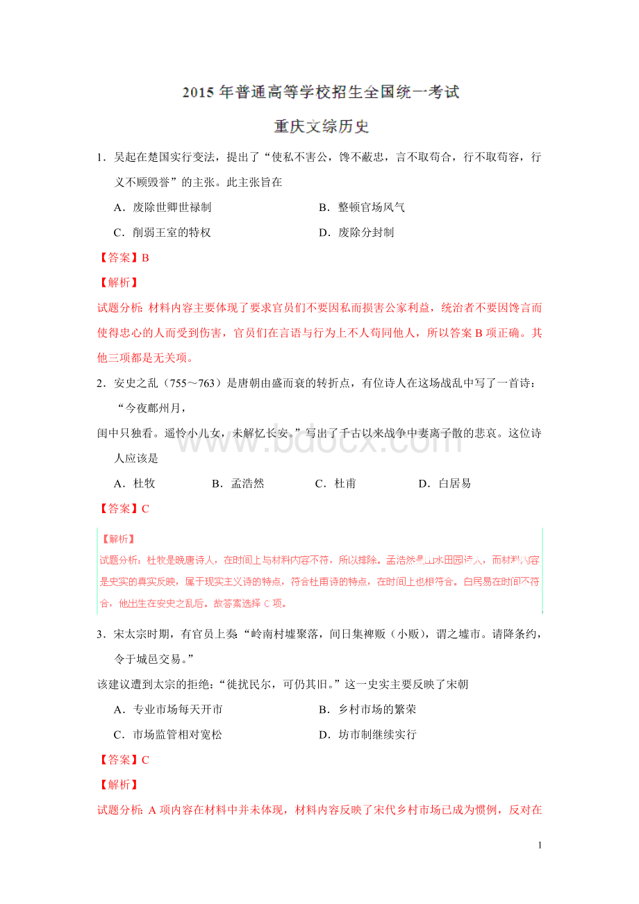 高考真题文综重庆卷解析_精品文档Word文档下载推荐.doc