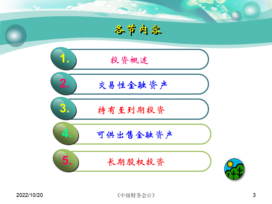 财务会计五章.ppt_第3页