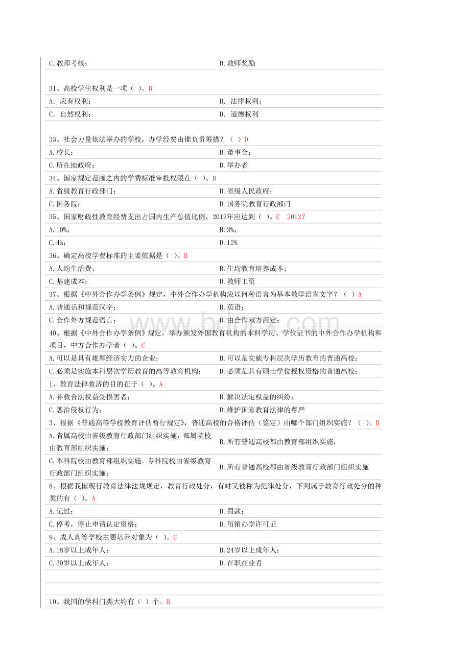 高校教师招聘考试试题要点总结之法规单项选择.doc_第3页