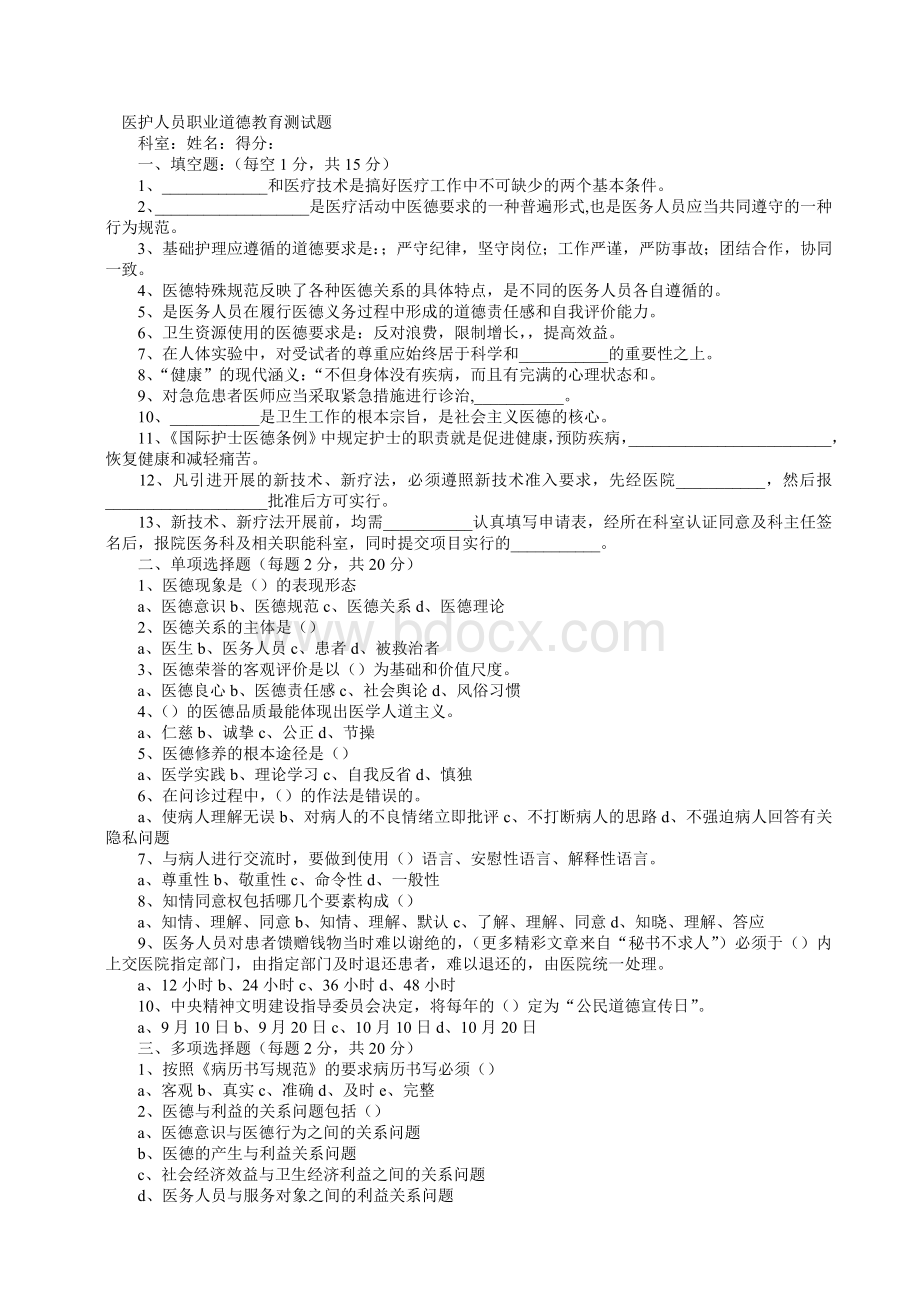 医护人员职业道德教育测试题Word文档格式.doc