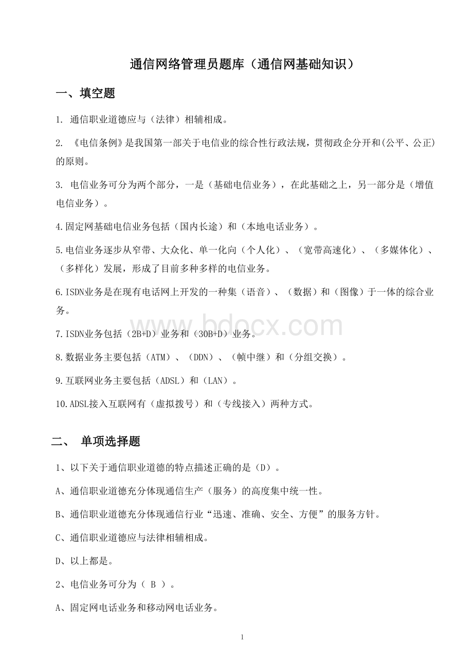 通信行业职业技能鉴定通信网络管理员题库_精品文档.doc_第1页