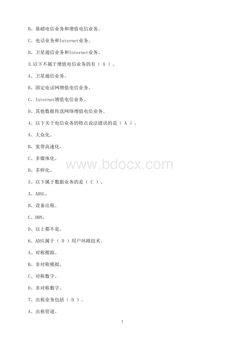 通信行业职业技能鉴定通信网络管理员题库_精品文档Word文档下载推荐.doc_第2页