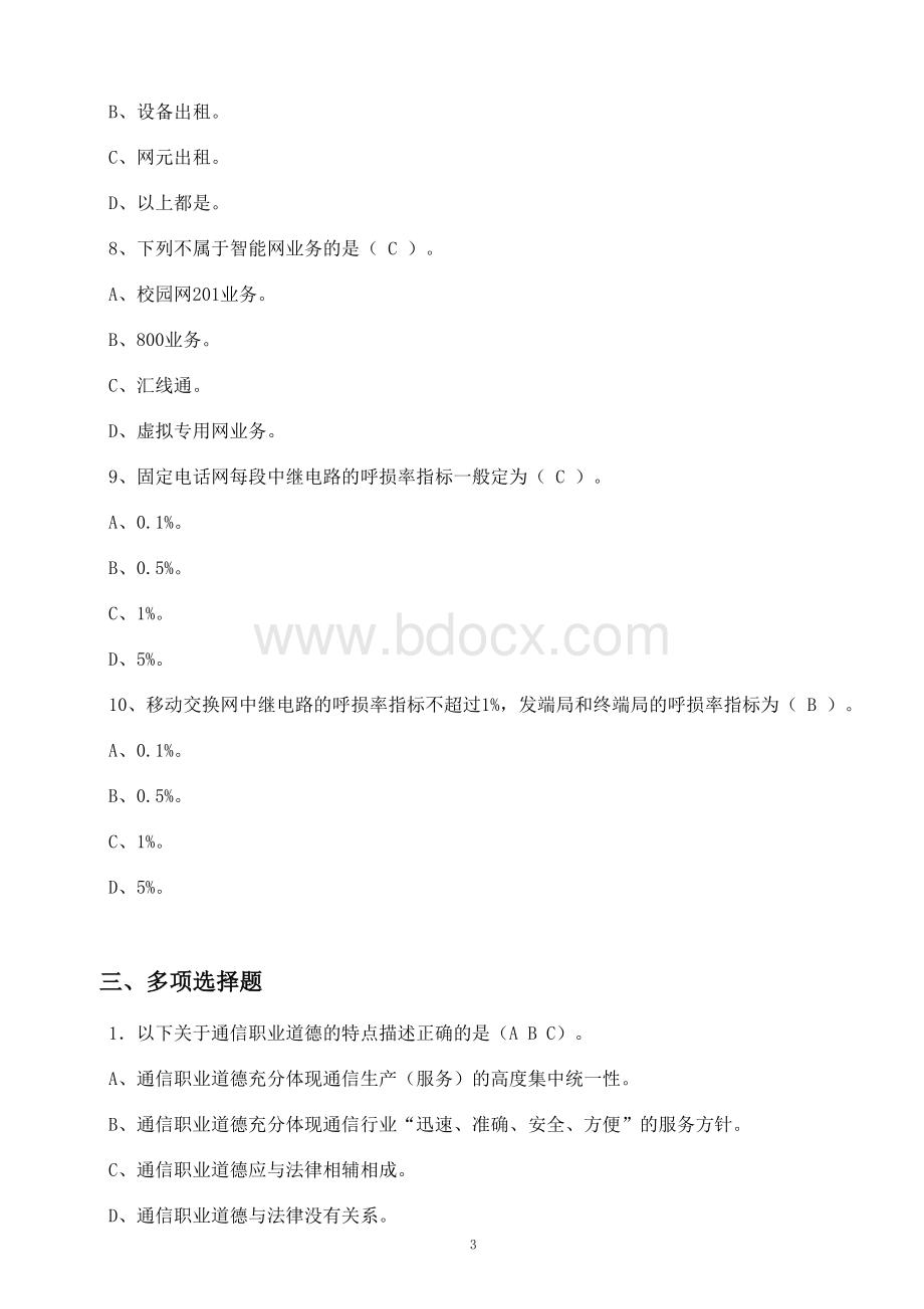 通信行业职业技能鉴定通信网络管理员题库_精品文档Word文档下载推荐.doc_第3页