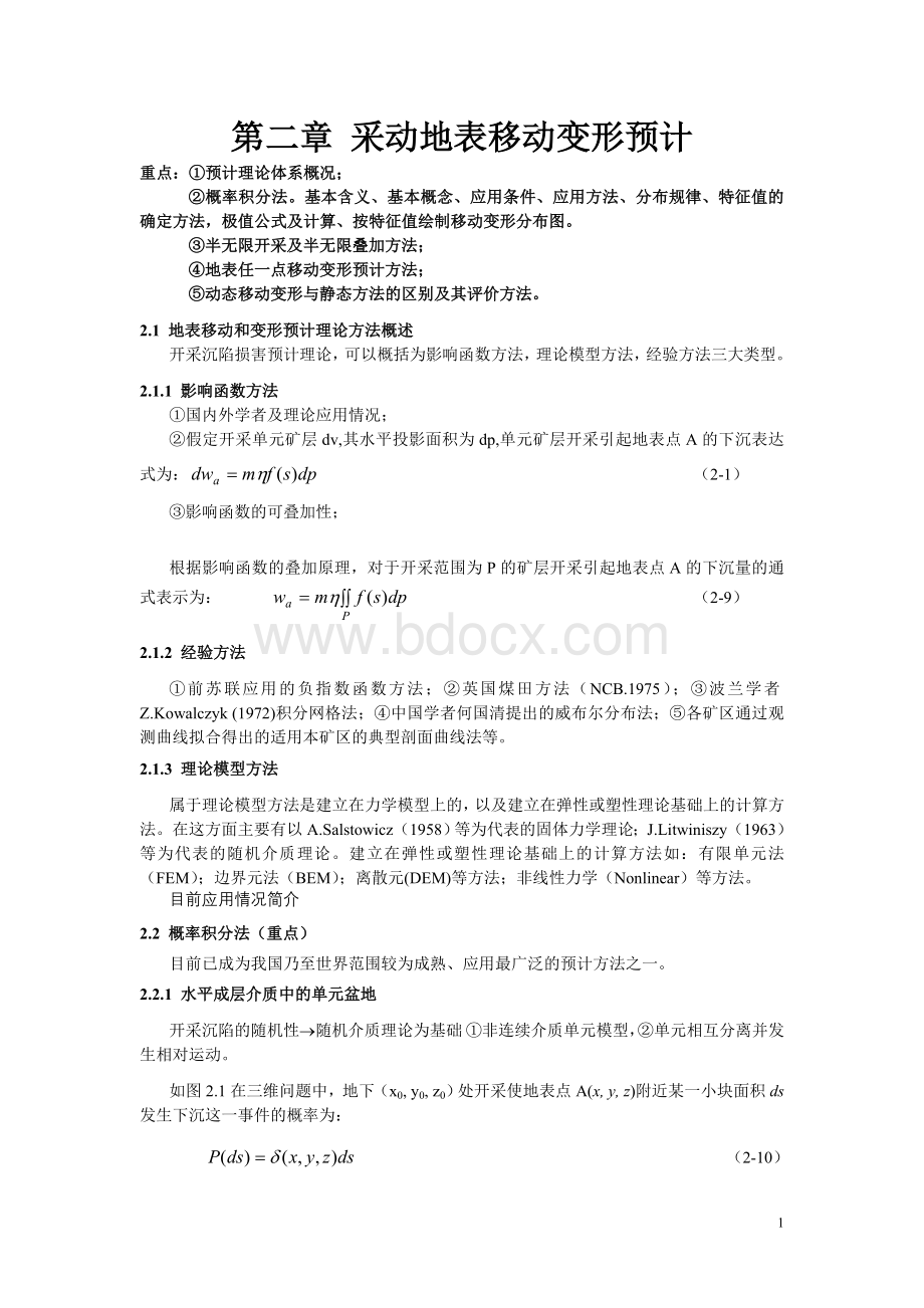 开采损害学课程讲义2Word文档格式.doc