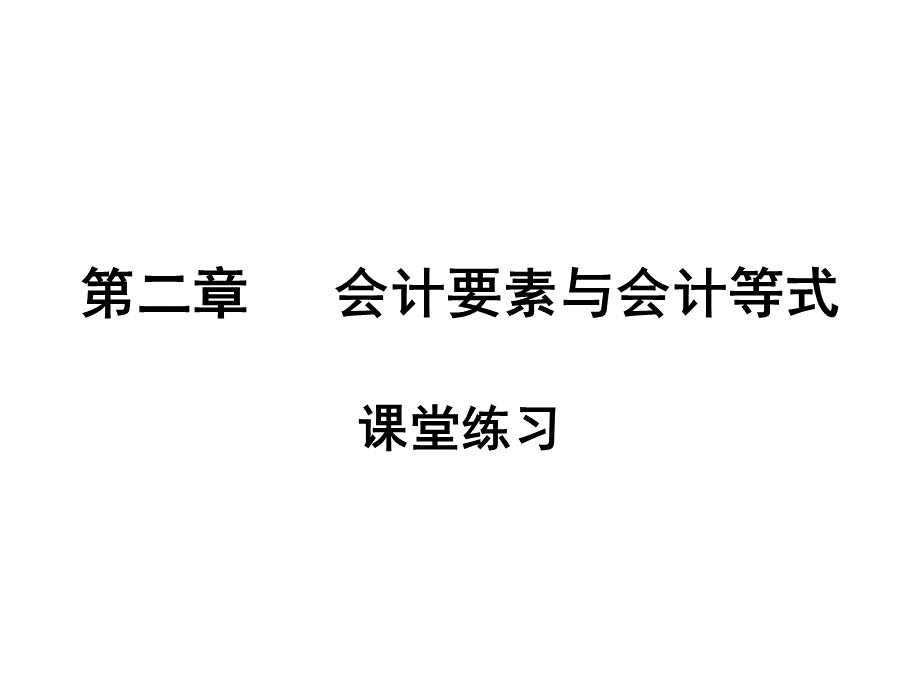 会计基础课堂练习第二章PPT格式课件下载.ppt_第1页