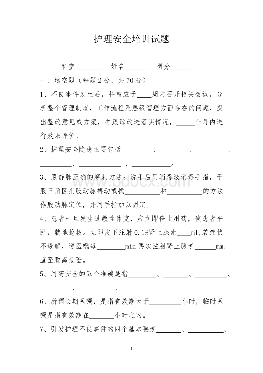 护理安全警示教育考试试题.doc