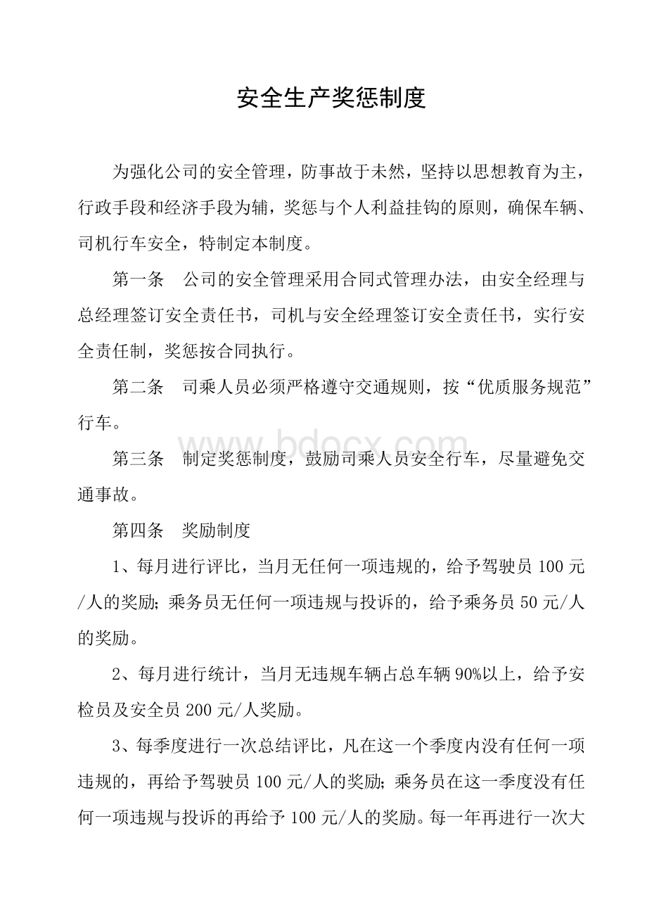 客运公司安全生产奖惩制度Word文档下载推荐.doc_第1页