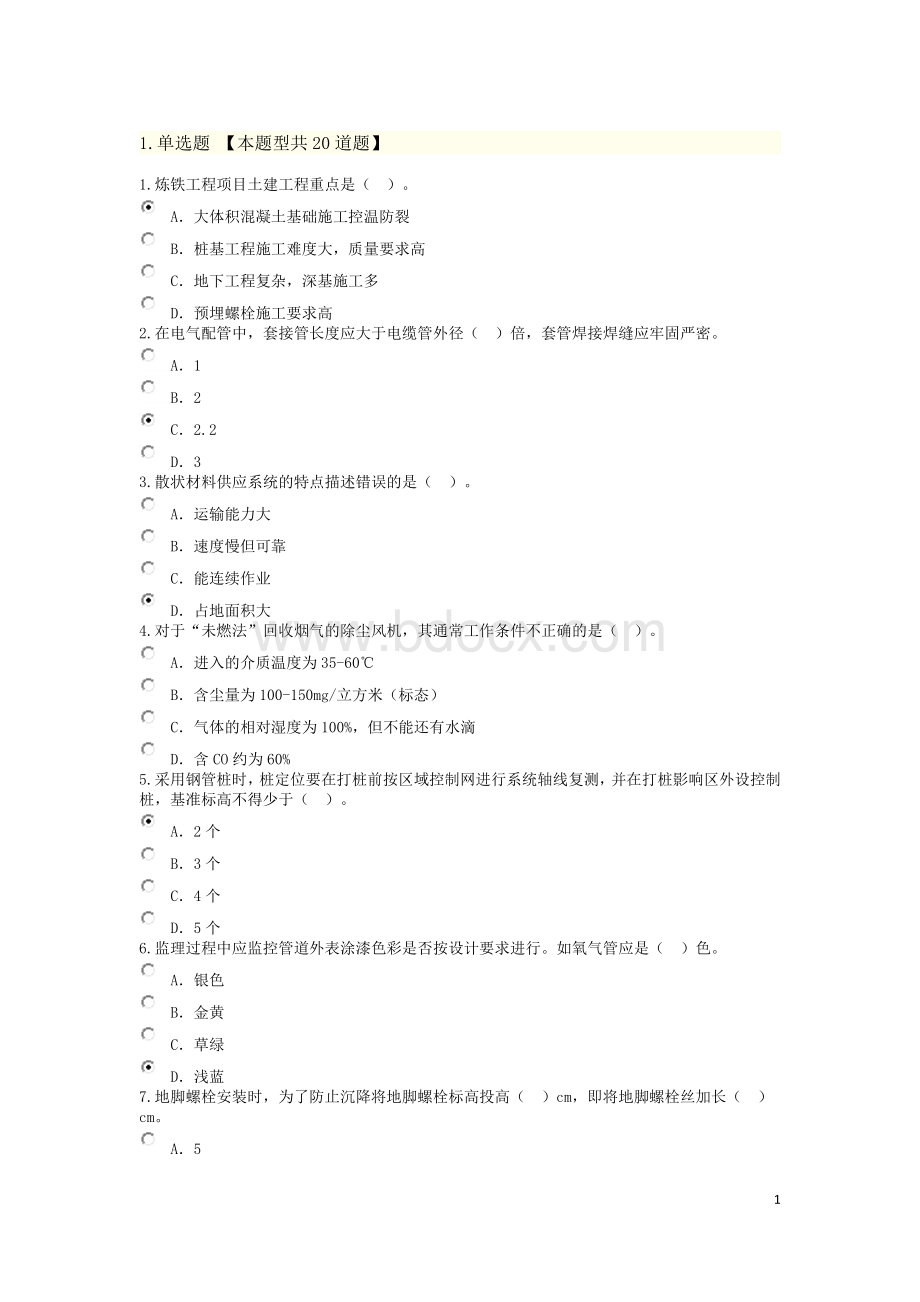 冶炼专业监理工程师继续教育考试卷90分文档格式.docx_第1页