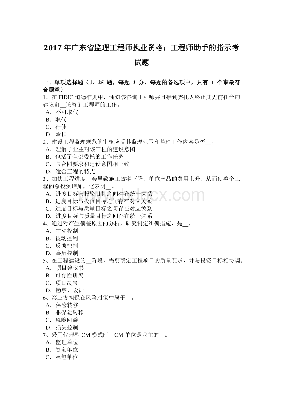 广东省监理工程师执业资格：工程师助手的指示考试题.doc