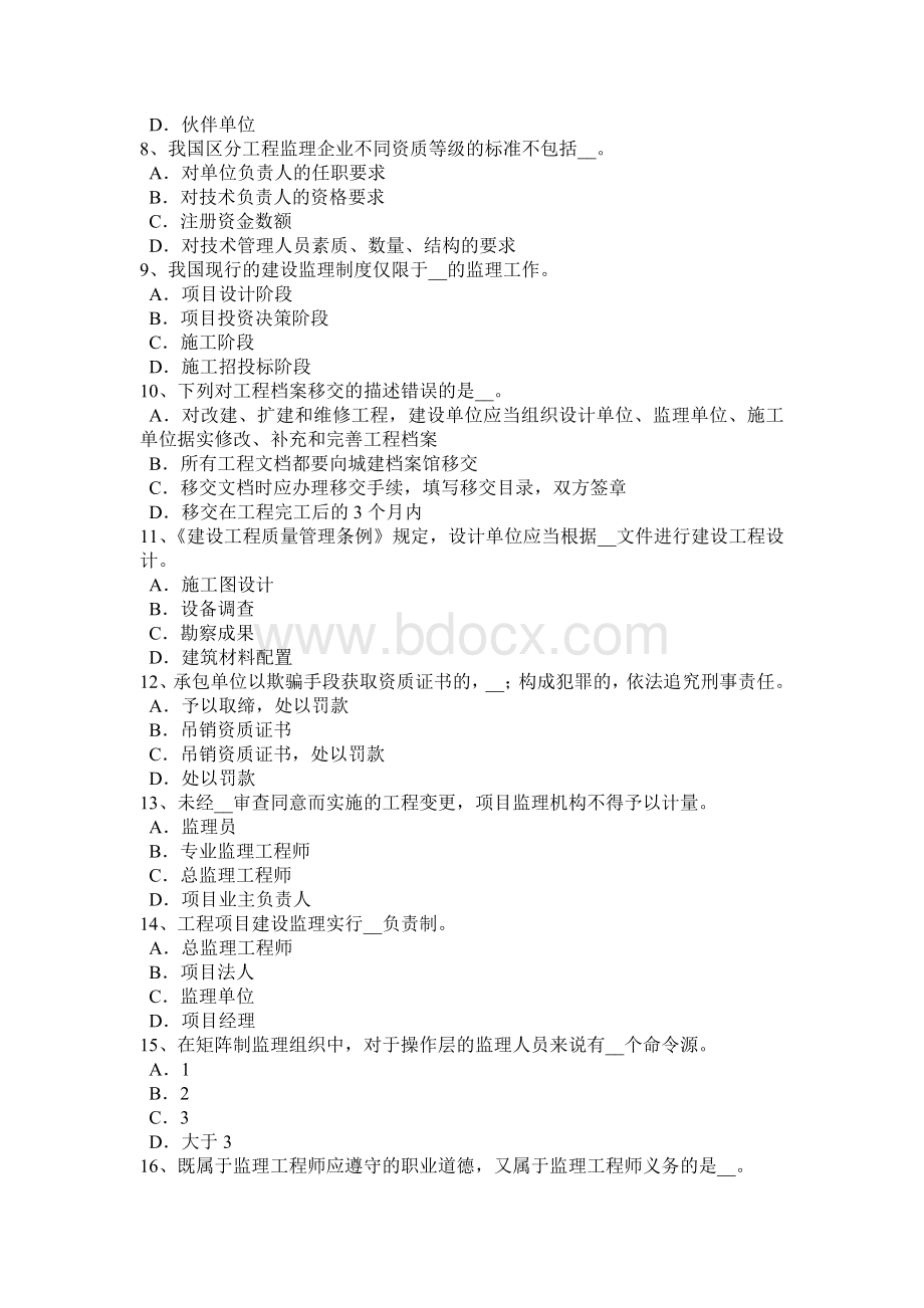 广东省监理工程师执业资格：工程师助手的指示考试题.doc_第2页