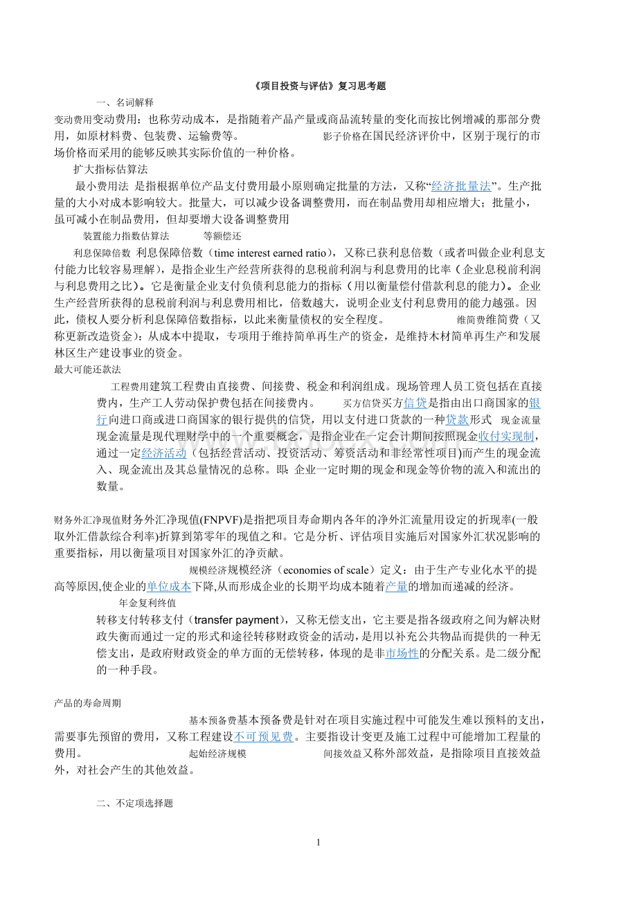 项目评估考试复习思考题学生Word文件下载.doc_第1页