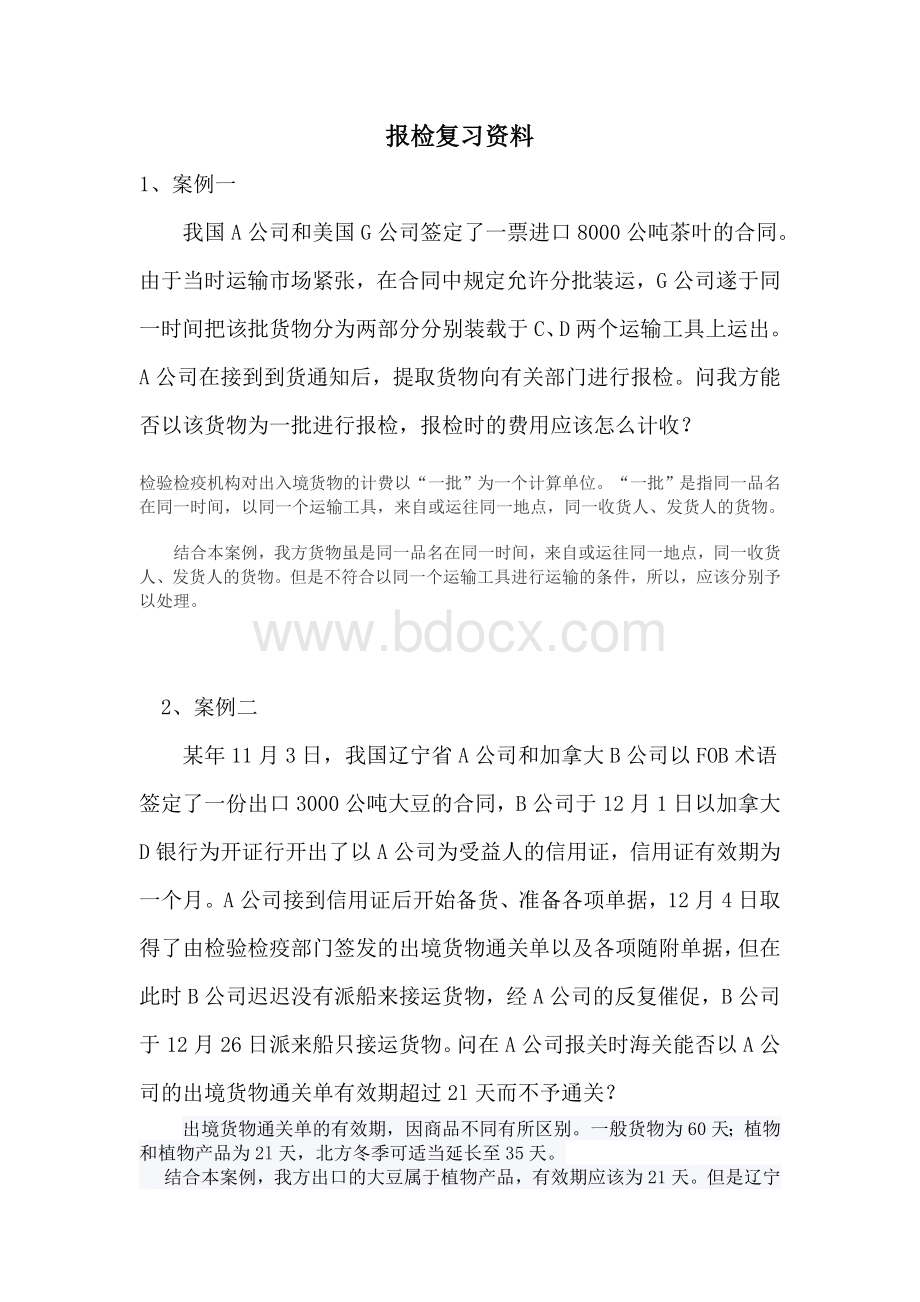 报检复习资料Word下载.doc_第1页