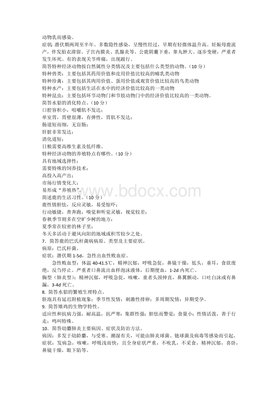 特种经济动物题库_精品文档Word文档格式.docx_第2页