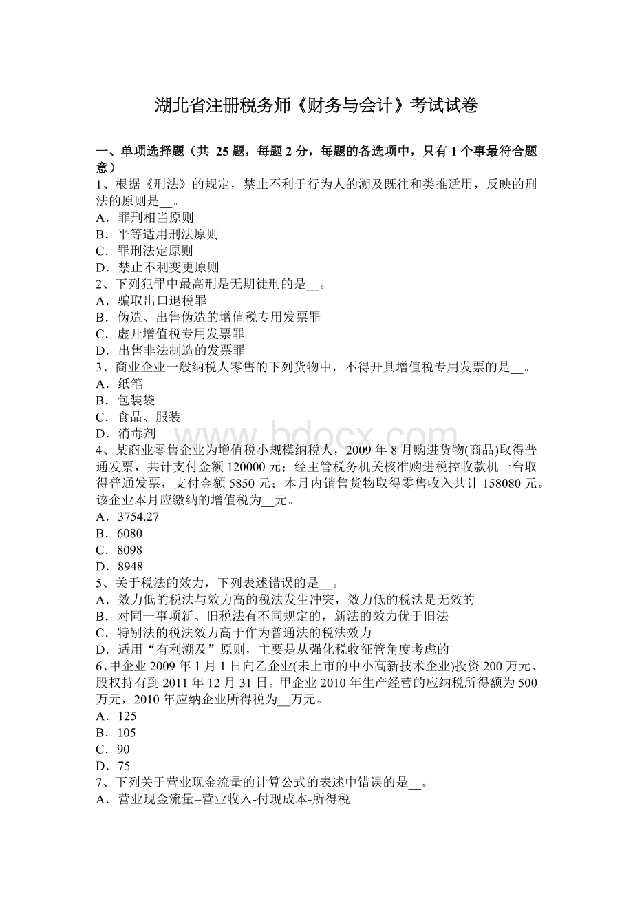 湖北省注册税务师财务与会计考试试卷_精品文档Word文档格式.docx