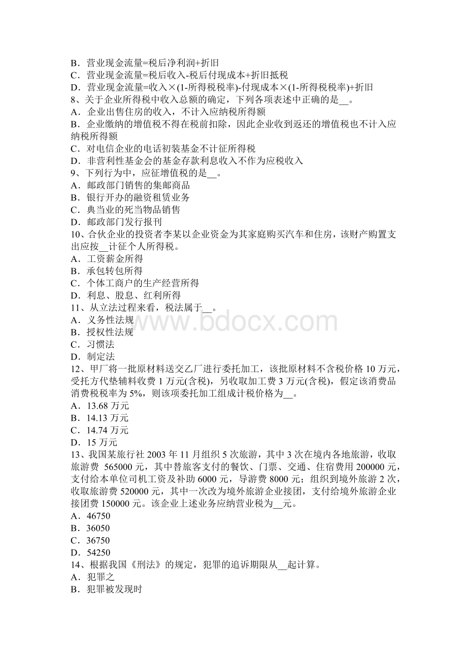 湖北省注册税务师财务与会计考试试卷_精品文档Word文档格式.docx_第2页