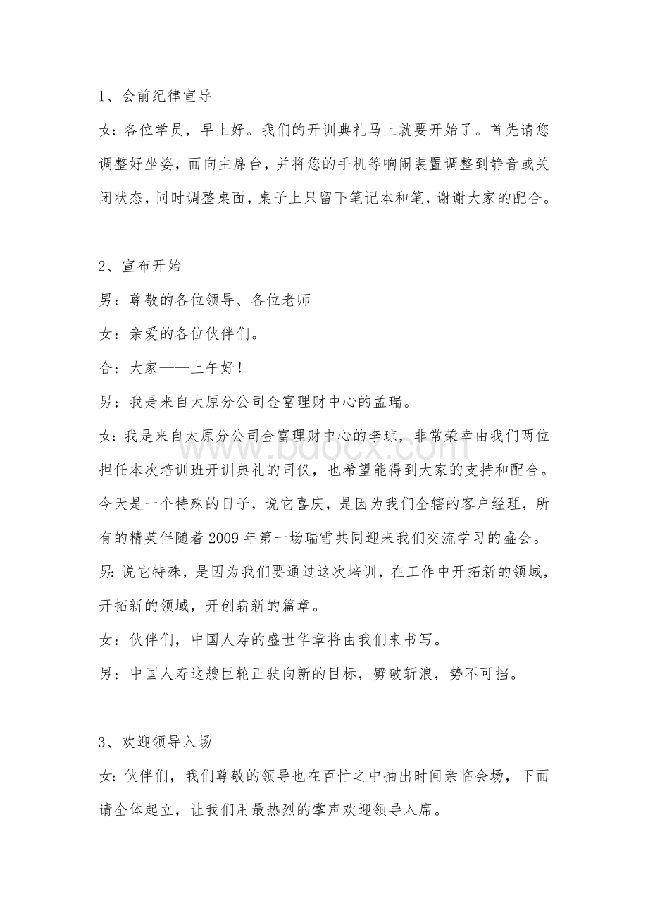 客户经理专业技能培训班开训主持稿文档格式.doc_第1页