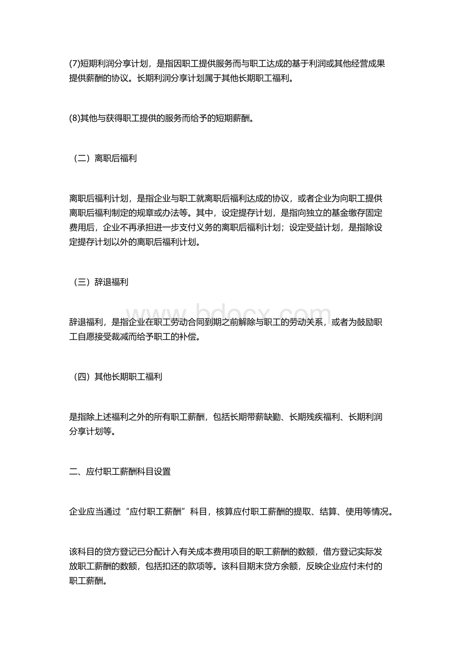 会计实务中应付职工的薪酬有哪些Word文档下载推荐.docx_第2页