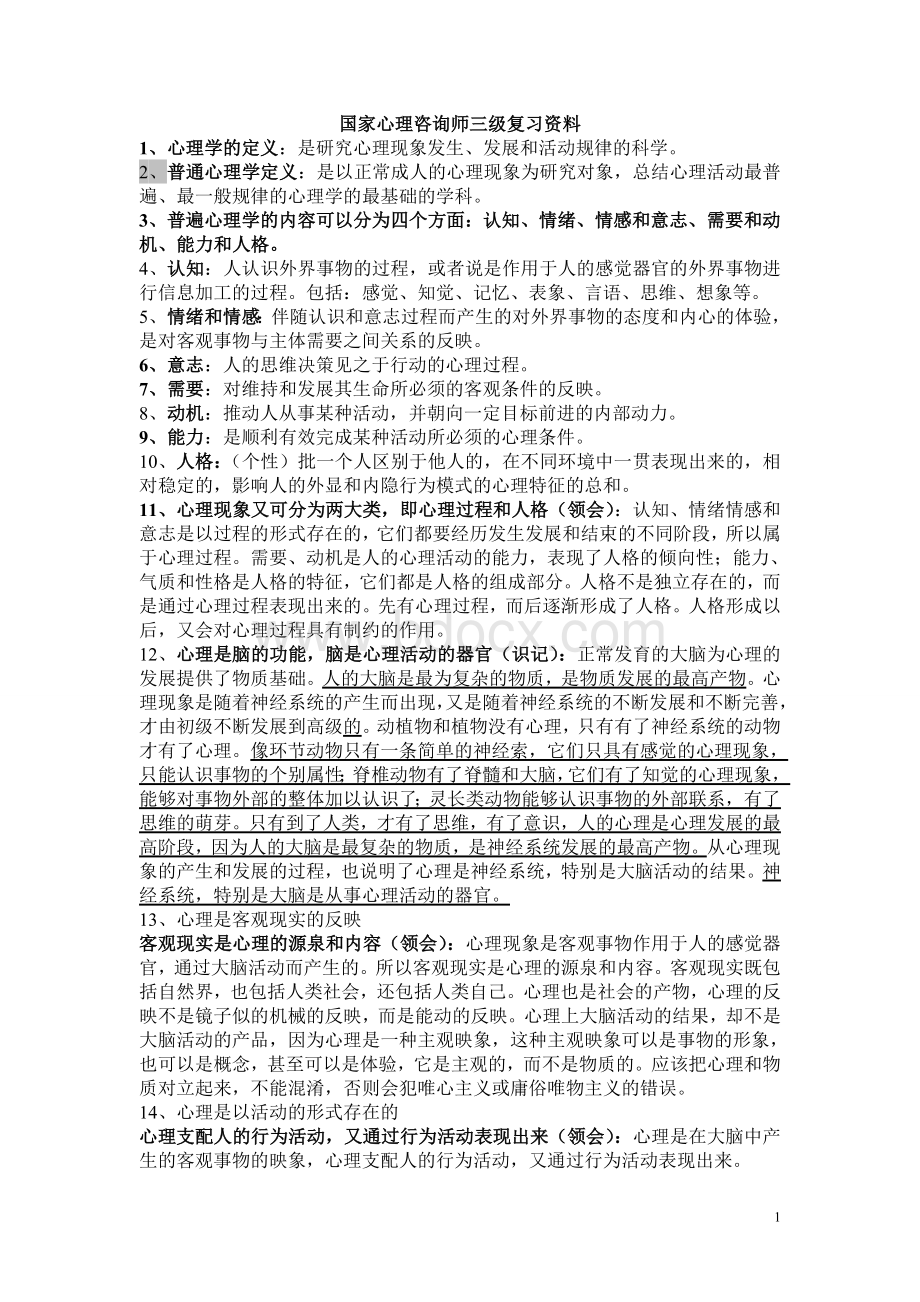 国家心理咨询师三级复习资料必过改.doc