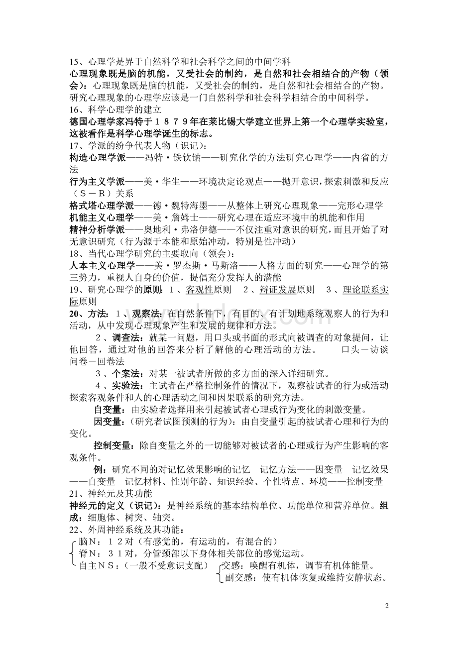 国家心理咨询师三级复习资料必过改Word文档下载推荐.doc_第2页