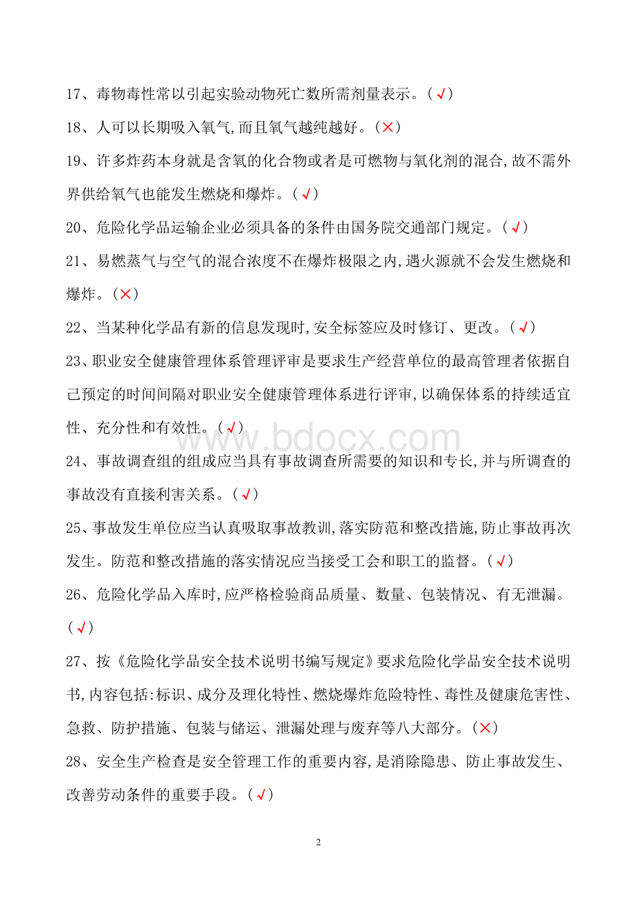 危险化学品经营单位主要负责人和安全管理人员题库Word下载.doc_第2页