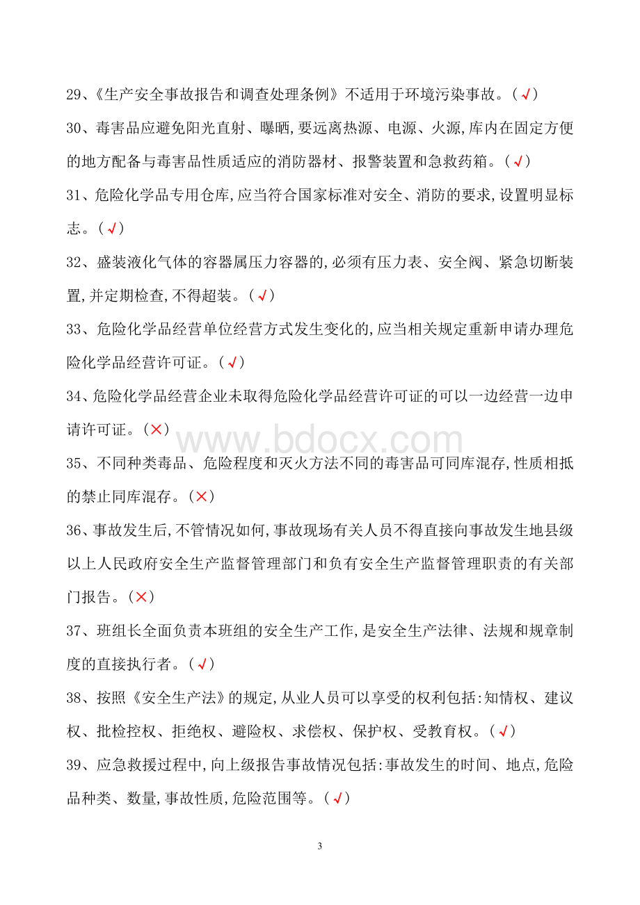 危险化学品经营单位主要负责人和安全管理人员题库.doc_第3页