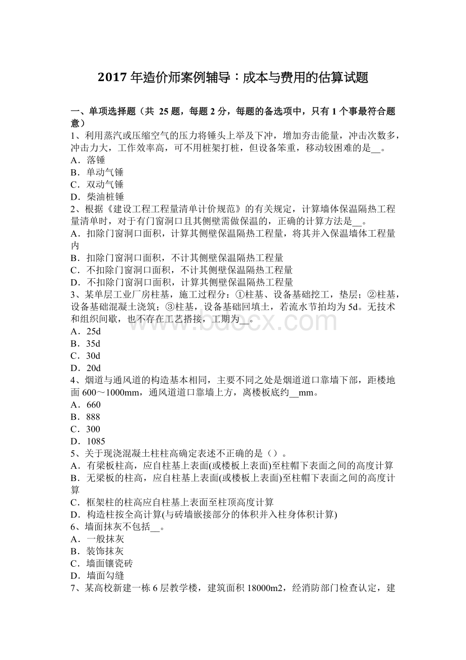 造价师案例辅导成本与费用的估算试题_精品文档Word文档下载推荐.docx