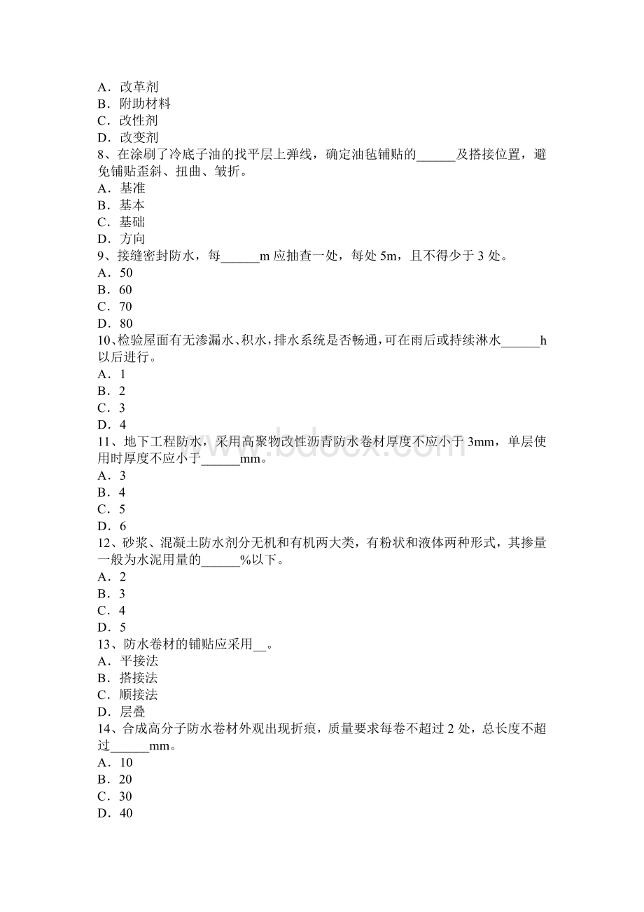 西藏初级防水工考试题_精品文档Word格式文档下载.docx_第2页