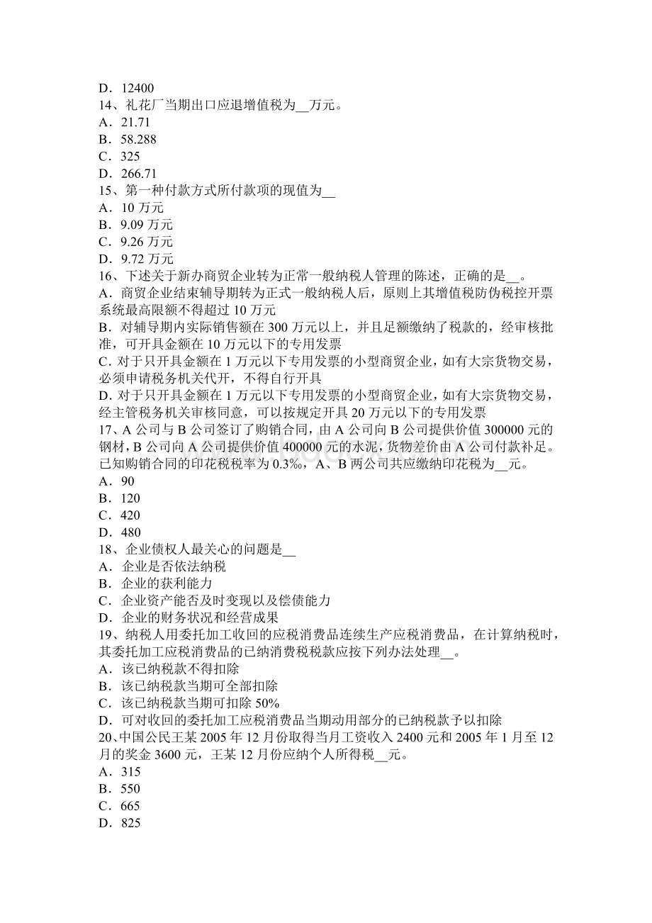 上半北京税务师考涉税服务实务考试试题_精品文档Word文件下载.docx_第3页