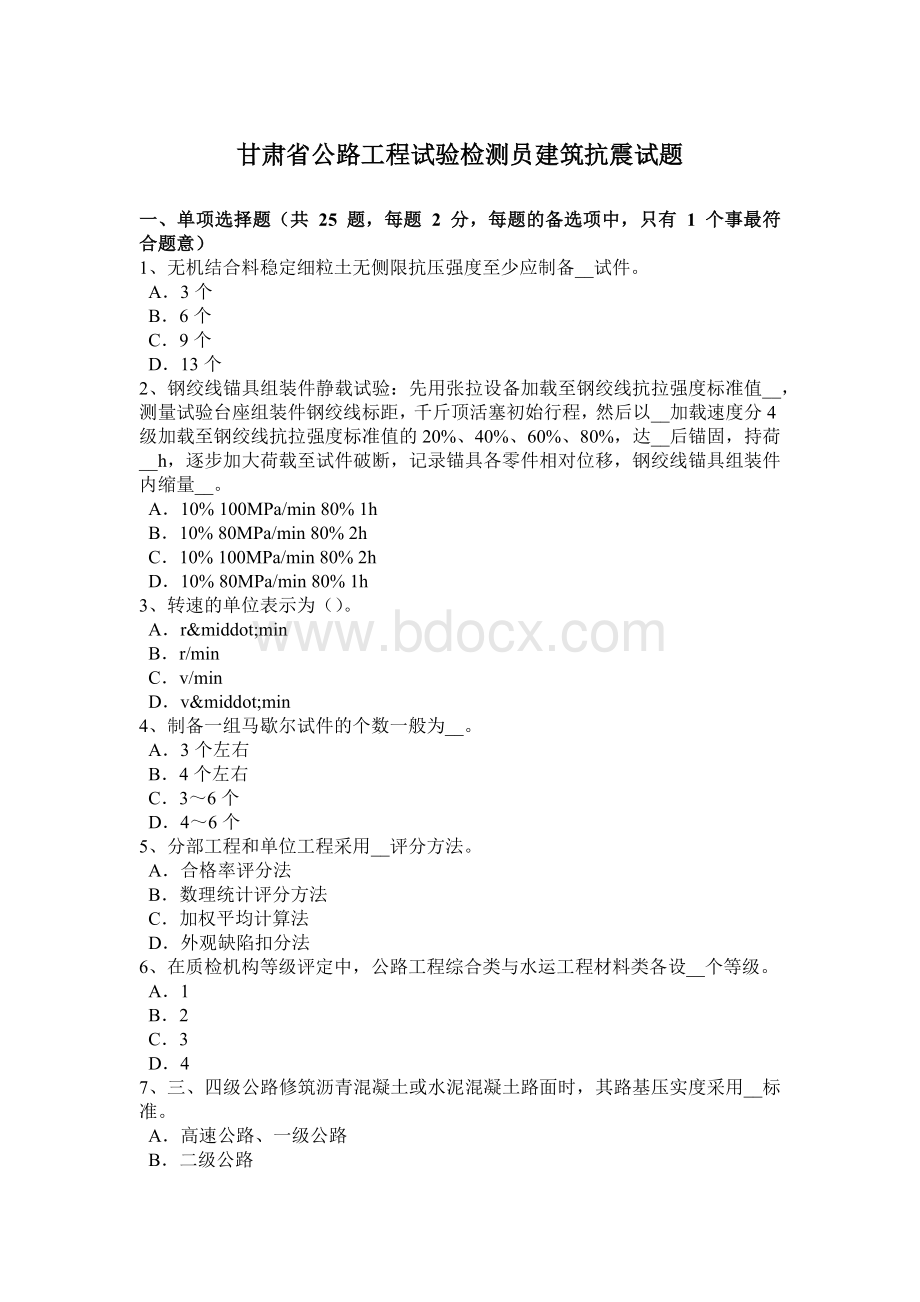 甘肃省公路工程试验检测员建筑抗震试题Word格式.doc_第1页