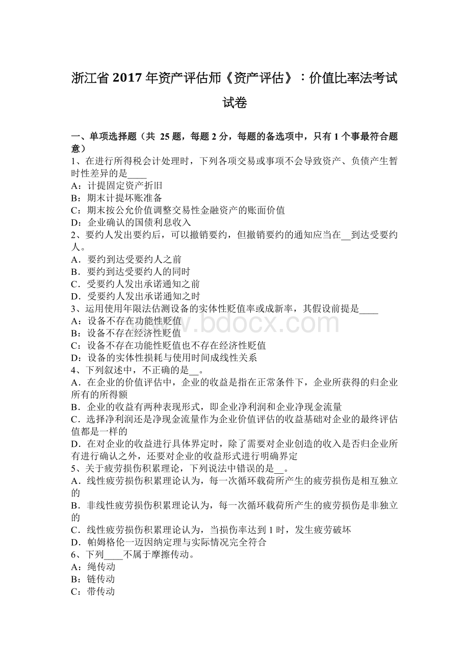 浙江省资产评估师资产评估价值比率法考试试卷_精品文档文档格式.docx_第1页