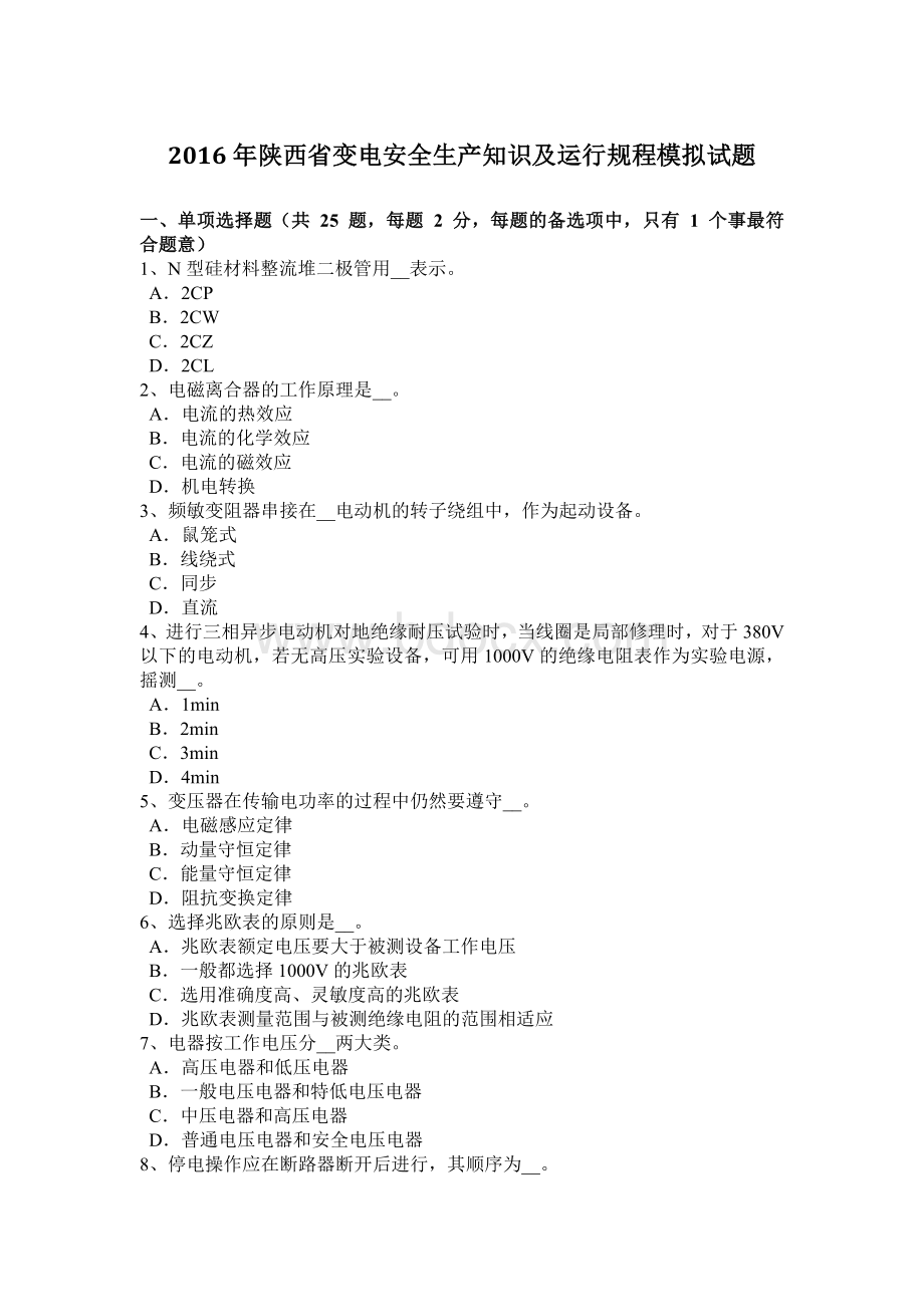 陕西省变电安全生产知识及运行规程模拟试题_精品文档.docx_第1页