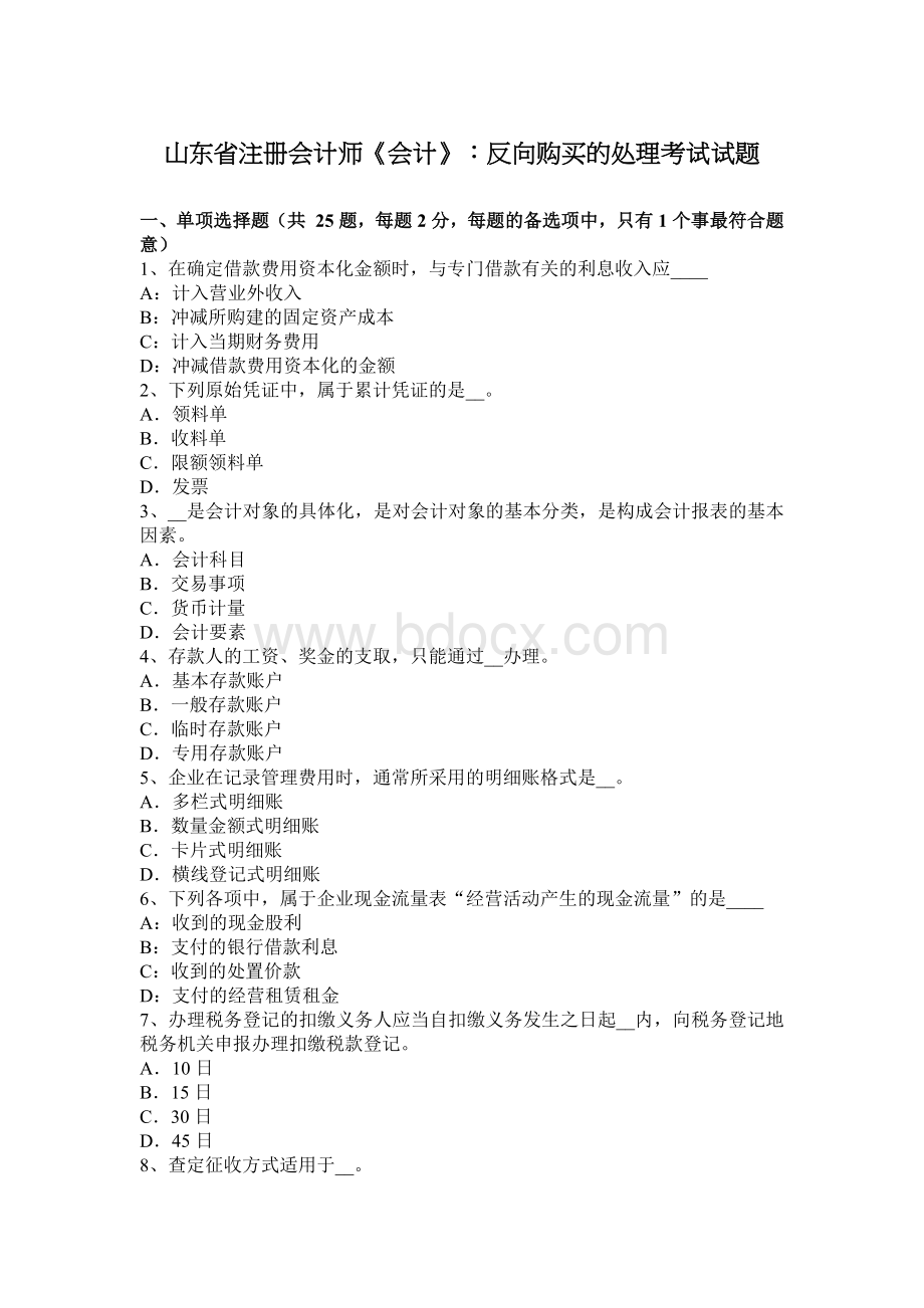 山东省注册会计师会计反向购买的处理考试试题Word格式.docx