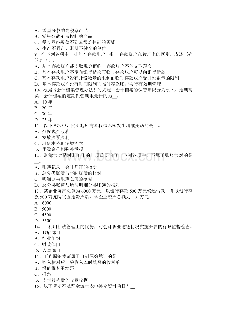 山东省注册会计师会计反向购买的处理考试试题Word格式.docx_第2页