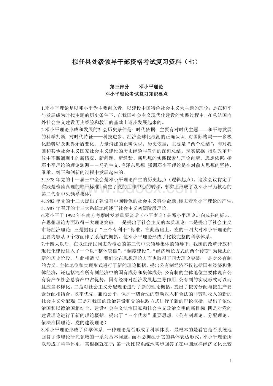 007拟任县处级领导干部资格考试复习资料七_精品文档.doc